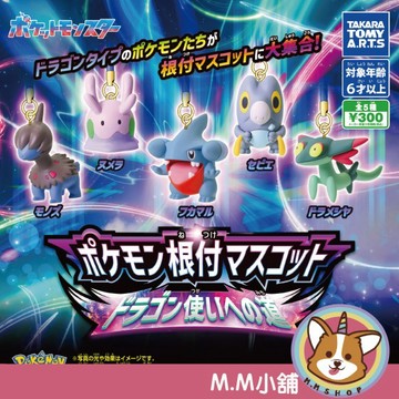 【M.M小舖】『現貨』 T-ARTS 轉蛋 扭蛋 精靈寶可夢公仔吊飾 龍屬性篇 圓陸鯊 龍系 公仔 寶可夢 全5款