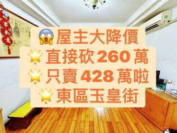 東區玉皇街直接砍價 260萬！只賣 428 萬｜台中市東區玉皇街