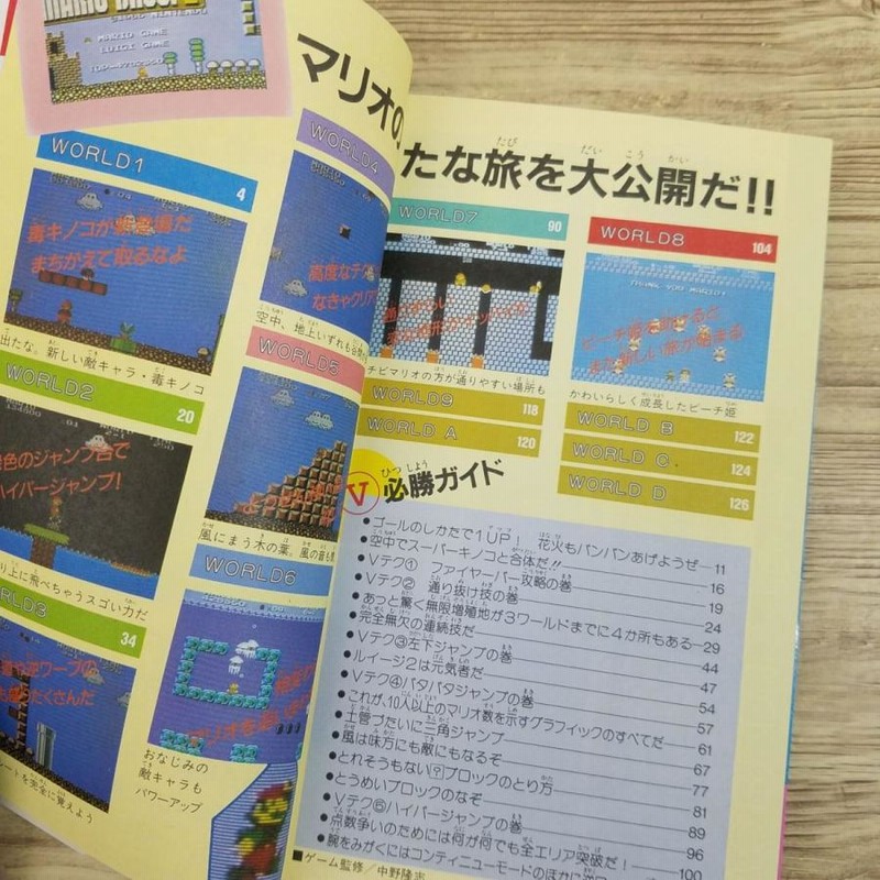 攻略本[スーパーマリオブラザーズ2 必勝攻略法（1985年8月第1刷