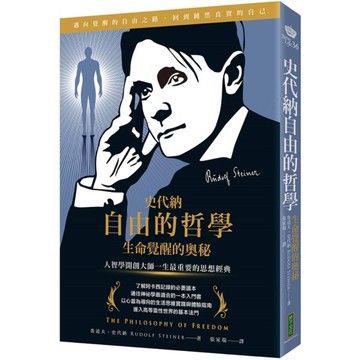 史代納自由的哲學‧生命覺醒的奧秘：人智學開創大師一生最重要的思想經典