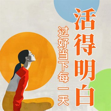 【有聲書】活得明白：过好当下每一天