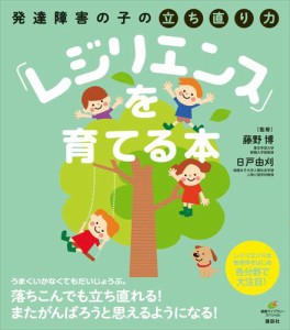 発達障害の子の立ち直り力 レジリエンス を育てる本