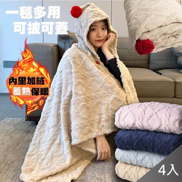 QIDINA 4入組-北歐風厚實加大連帽塔芙絨保暖口袋柔軟披肩毯4色-A