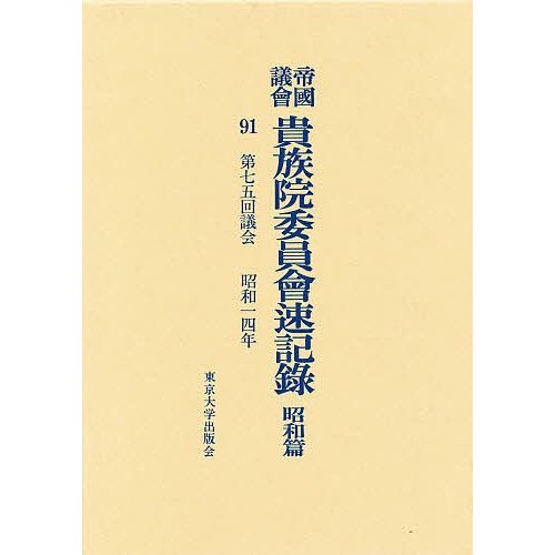 帝国議会貴族院委員会速記録 昭和篇