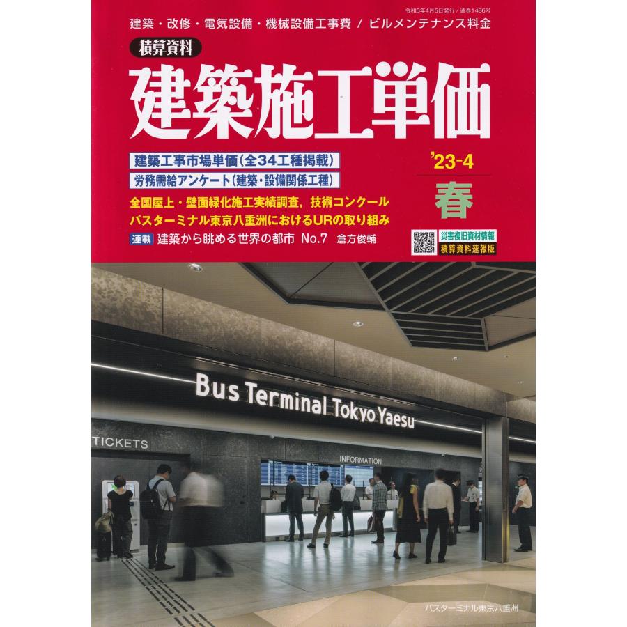 季刊 建築施工単価（2023年4月春号）