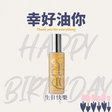 Super水潤👍快速出貨🚛【奇蹟莊園】生日快樂 幸好油你｜奇蹟賦活油 30ml(保養油/按摩油/精華油/美容油/星座禮物/生日禮物/感謝禮物/快速出貨)