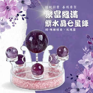 聚富緣滿紫水晶七星陣 加贈-殊勝線香、玫瑰鹽 (開運擺件/開智慧/招好運)