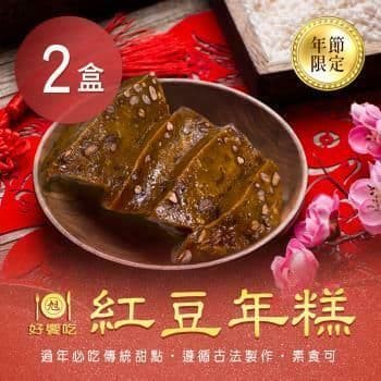 【好饗吃】紅豆年糕-素(650g/個)x2盒(年菜/年貨)