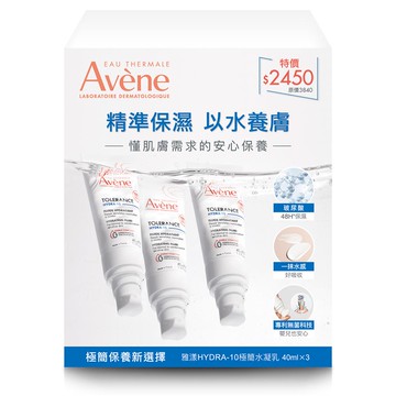 Avène雅漾HYDRA-10極簡水凝乳三入組