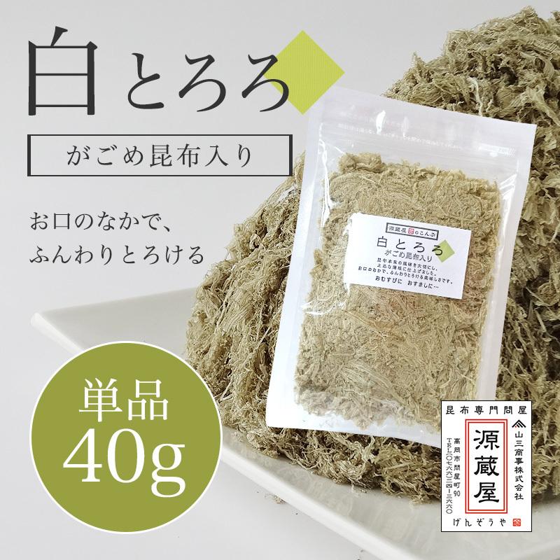 昆布 とろろ昆布 無添加 国産 がごめ昆布入り 白とろろ昆布 ご飯のお供 白とろろ 40g