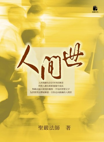 【電子書】人間世