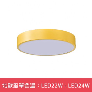 北歐風單色溫：LED22W - LED24W  L01-6S0501．6S0502
