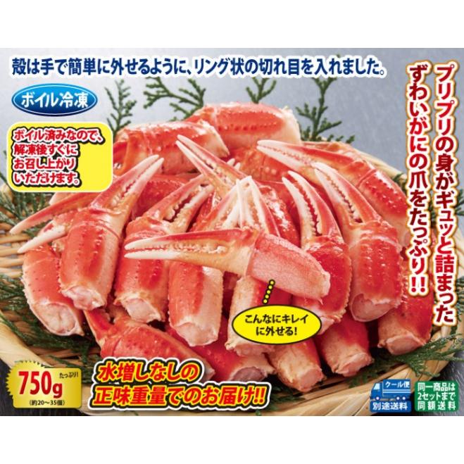 ボイルずわいがに殻付爪(リングカット入)750g かに カニ 蟹 お歳暮 ギフト