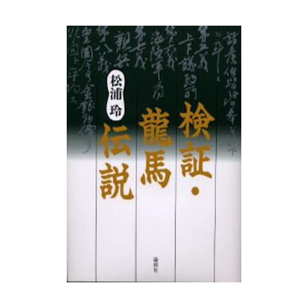 検証・竜馬伝説