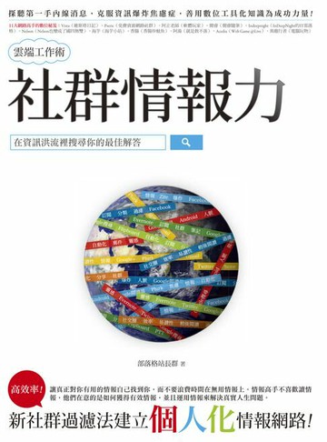 【電子書】社群情報力