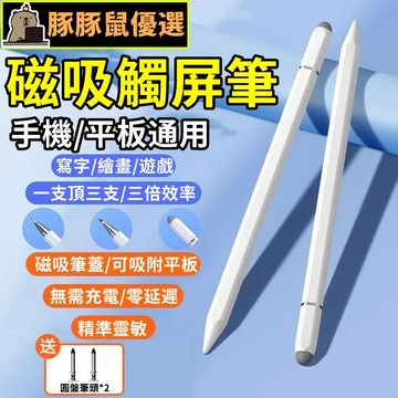 豚豚鼠優選🍯磁吸觸屏筆 平板觸控筆 電容筆 平板繪畫筆 電容觸控筆 三合一磁吸觸控筆 手機觸控筆 電容筆 通用款觸控筆