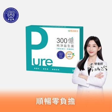 【悠活原力】300億純淨益生菌(30條)【1盒/3盒/5盒優惠組】