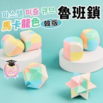 2入韓版魯班鎖 馬卡龍色 孔明鎖 /一卡入(促40) 益智鎖 益智玩具 益智積木 邏輯 專注力訓練 組裝玩具 解鎖玩具 燒腦 腦攻 -鑫【領券滿額再折千12/31止】