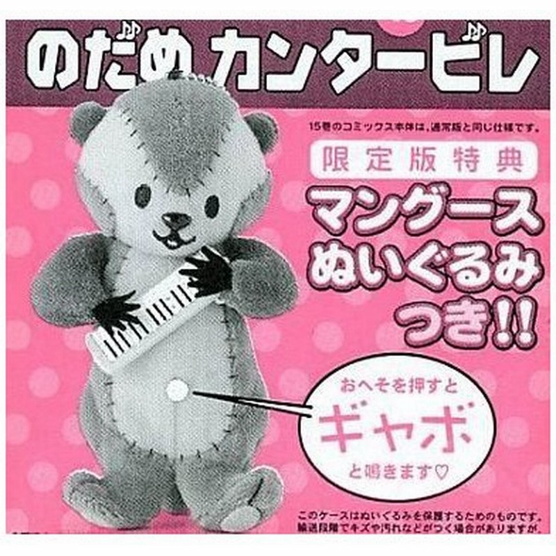 中古ぬいぐるみ マングースぬいぐるみ コミックス のだめカンタービレ 第15巻 限定版 特典 通販 Lineポイント最大0 5 Get Lineショッピング