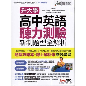 升大學 高中英語聽力測驗 附DVD朗讀光碟 新制題型全解析 108課綱適用 學測英聽聽力練習