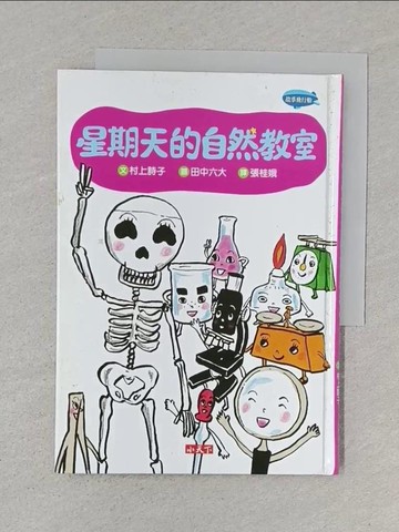 【書寶二手書T1／兒童文學_S6F】星期天的自然教室_村上詩子