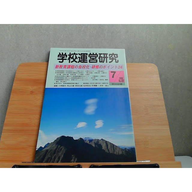 学校運営研究　1999年7月 1999年7月1日 発行