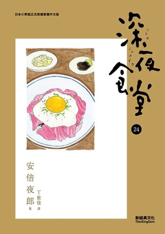 深夜食堂（24）【二手書_近全新】TAAZE讀冊生活