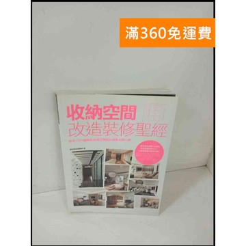 【雷根360免運】【送贈品】收納空間改造裝修聖經 #9成新 #九成新【P-T230】