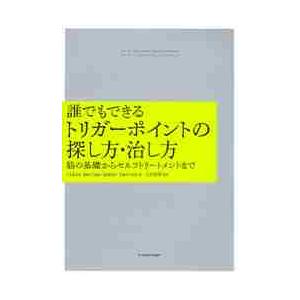 誰でもできるトリガーポイントの探し方・治し方 DaviesClair