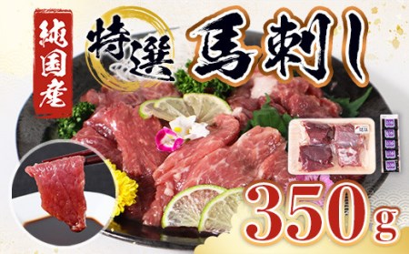 特選 馬刺し 350g セット 馬肉 馬刺