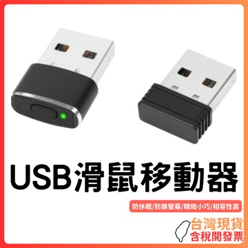台灣現貨 ~ 【防離線】滑鼠抖動器 USB版｜防睡眠｜電腦不鎖屏｜即插即用｜防螢幕鎖定神器｜