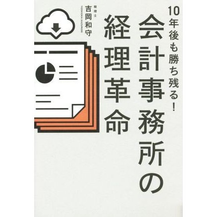 会計事務所の経理革命 １０年後も勝ち残る！／吉岡和守(著者)