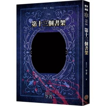 都市傳說4：第十三個書架（十周年機密檔案限量典藏版）【城邦讀書花園】
