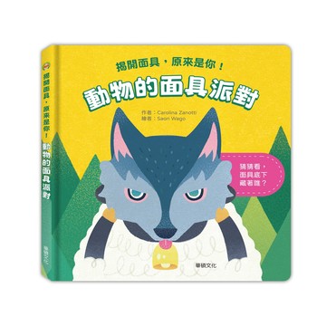 【華碩文化】動物的面具派對 繪本 童書 兒童書籍