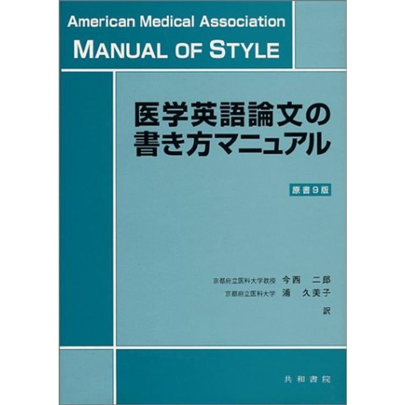 医学英語論文の書き方マニュアル