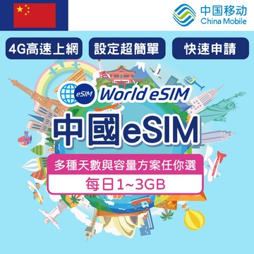 【GLOBAL WiFi】中國eSIM China Mobile電信 3~10天 每日1GB~3GB方案任你選 降速吃到飽 4G高速 中國上網漫遊卡