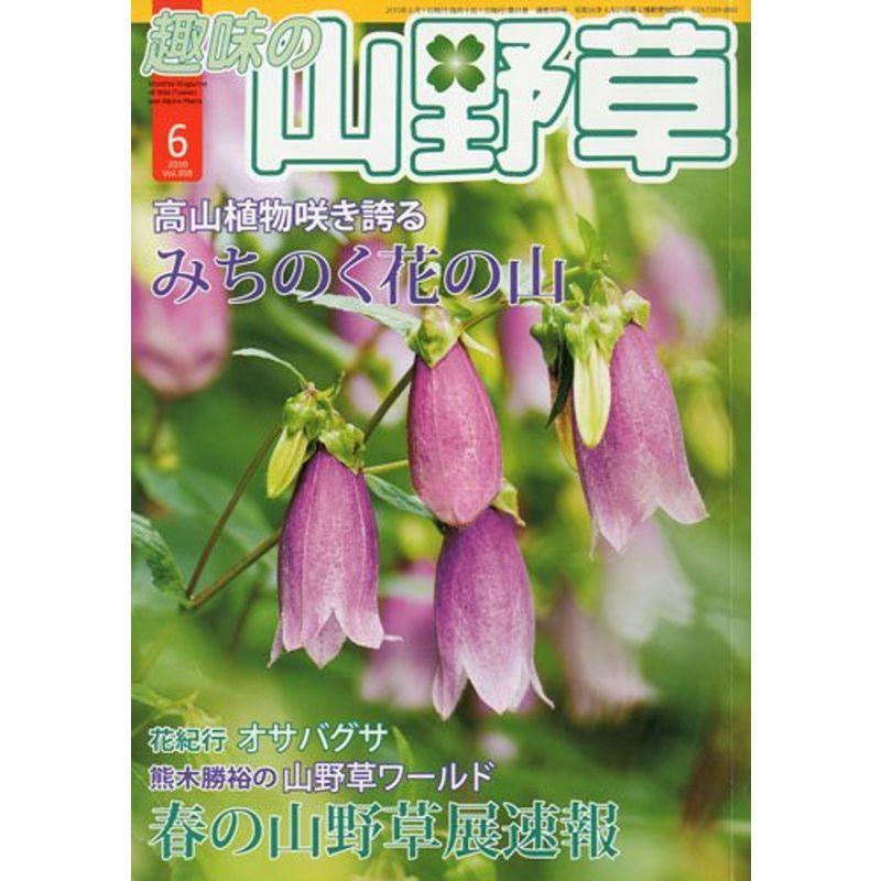 趣味の山野草 2010年 06月号 雑誌