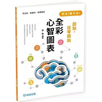 <麗文校園購>起點，從零開始-民法(身分法)-全彩心智圖表  張勤 9786263896307