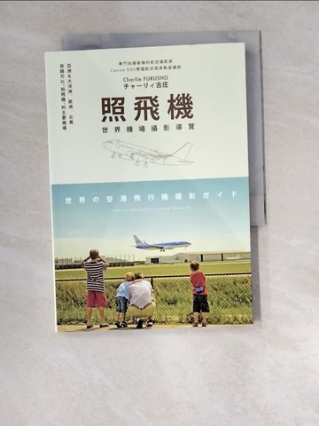 【書寶二手書T7／攝影_XD2】照飛機：世界機場攝影導覽_?????古庄, 張雲清