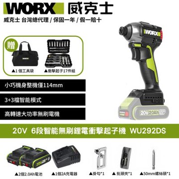 WORX 威克士 20V 6段智能無刷鋰電起子機 WU292DS 衝擊起子機