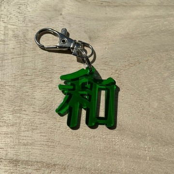 漢字壓克力鑰匙圈 和 Harmony