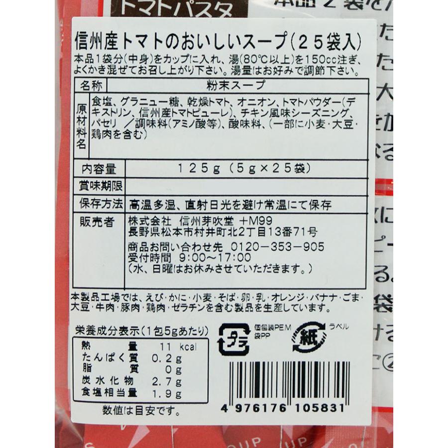 信州長野県のお土産 お取り寄せ グルメ  信州産トマトのおいしいスープ25袋入