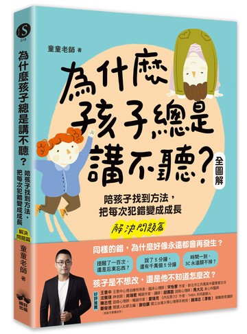 【讀書共和國】為什麼孩子總是講不聽？（解決問題篇．全圖解）：陪孩子找到方法，把每次犯錯變成成長