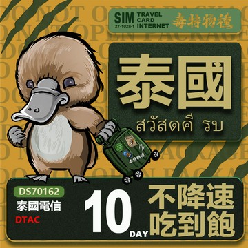 Platypus 【鴨嘴獸 旅遊網卡】Travel sim 泰國10天 吃到飽上網卡
