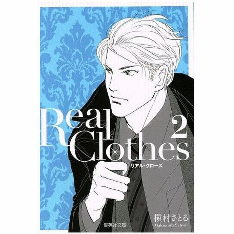 ｒｅａｌ ｃｌｏｔｈｅｓ 文庫版 ２ 集英社ｃ文庫 槇村さとる 著者 通販 Lineポイント最大0 5 Get Lineショッピング