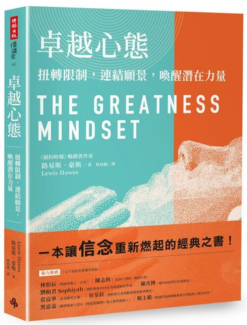 卓越心態：扭轉限制，連結願景，喚醒潛在力量