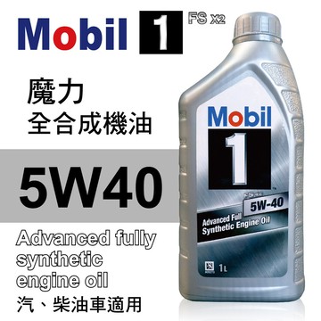 真便宜 mobil美孚1號 fs x2 5w40 魔力全合成機油1l