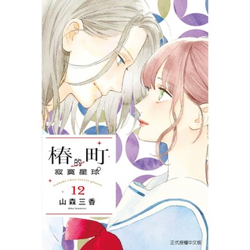 椿町的寂寞星球 (12)_Readmoo 讀墨電子書