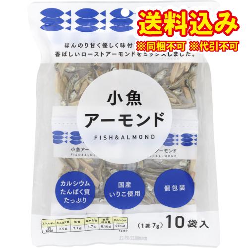 小魚アーモンド　個包装　70g×10個