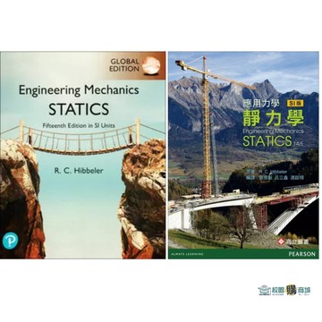 【原文/中譯本】Engineering Mechanics－Statics 15/E (SI Units)HIBBELER 應用力學－靜力學 9781292444048 / 9789862803561 <麗文校園購>